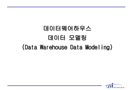 데이터웨어하우스 데이터모델링과 다차원DB 설계