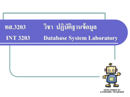 ระบบฐานข้อมูล (Database System)