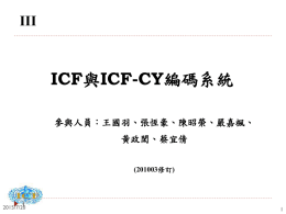 訓練課程 ICF架構進階內容