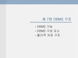 7장 DBMS 구조