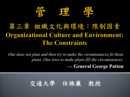 管 理 學 第三章 組織文化與環境： 限制因素