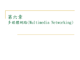 第六章 多媒體網路(Multimedia Networking)