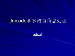 Unicode和多语言信息处理