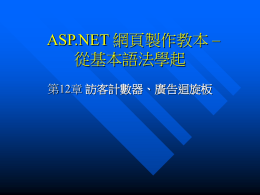ASP.NET 網頁製作教本 -- 從基本語法學起 第12章 訪客計數