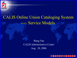 CALIS联机编目系统的服务模式