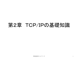第2章 TCP/IPの基礎知識