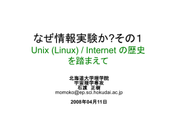 なぜ情報実験か? Unix (Linux) / Internet の歴史と 学問の情