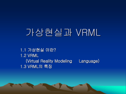 가상현실과 VRML