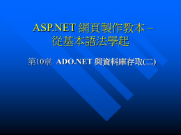 ASP.NET 網頁製作教本 -- 從基本語法學起 第10章 ADO.NET 與