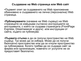 Създаване на Web страница или Web сайт