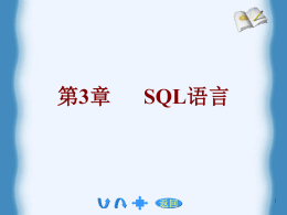 第三章 SQL语言 - 东南大学自动化学院