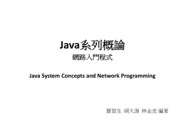 Java系列概論 Java System Concepts
