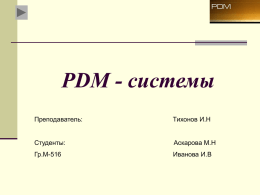 PDM - системы