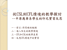 從CSL到CFL情境的教學探討 -
