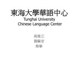 東海大學華語中心 Tunghai University Chinese Language Center