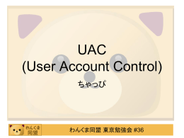 仮題 UAC - わんくま同盟