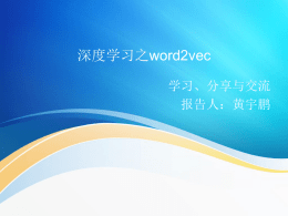 深度学习之word2vec - 广东工业大学数据挖掘