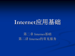 Internet应用基础 - 中国地质大学 课件资源网