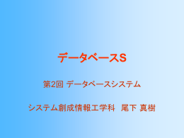 データベースC 第2回 - Oshita Laboratory (Language