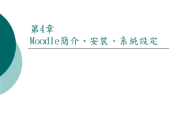 第4章 moodle簡介、安裝、系統設定