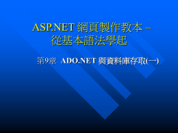 ASP.NET 網頁製作教本 -- 從基本語法學起 第9章 ADO.NET 與資