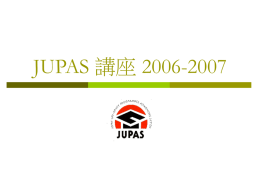 JUPAS 講座2006-2007