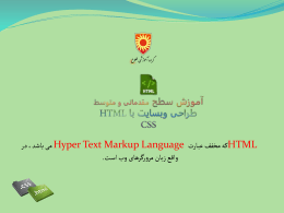 HTMLکه مخفف عبارت Hyper Text Markup Language می باشد، د