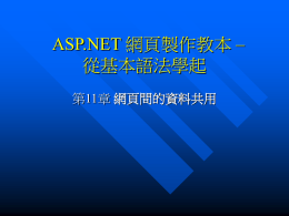 ASP.NET 網頁製作教本 -- 從基本語法學起 第11章 網頁間的