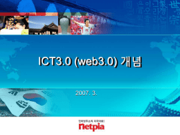 ICT3.0 (웹3.0)