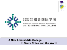 北京师范大学—香港浸会大学 联合国际学院