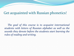 Русская фонетика для начинающих
