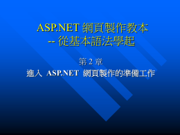 ASP.NET 網頁製作教本 -- 從基本語法學起 第2章 進入 ASP.NET