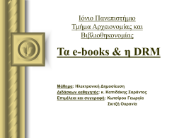 Τα e-books & η DRM