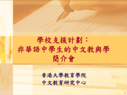 為非華裔學生調適 小一中文科課程