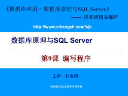 数据库原理与SQL Server
