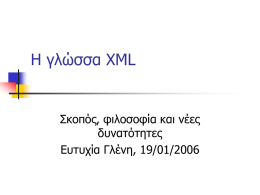 H γλώσσα XML