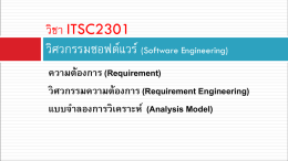 วิชา ITSC2301 วิศวกรรมซอฟต์แวร์