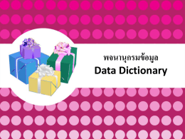 พจนานุกรมข้อมูล Data Dictionary