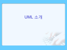 UML 소개