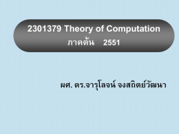 2301379 Theory of Computation (3 credits) ภาคต้น 2547