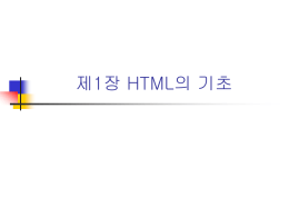 제1장 HTML의 기초