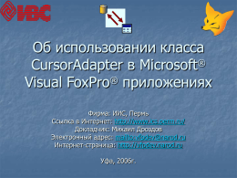 Об использовании класса CursorAdapter в Microsoft Vi