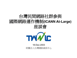 台灣民間網路社群參與 國際網路運作機制(ICANN At