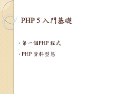 PHP 5 入門基礎