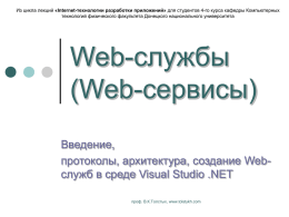 Слайды лекций В. К. Толстых - Web-службы (Web-