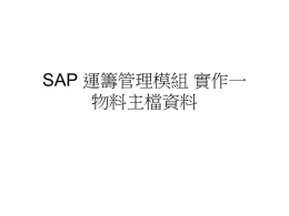 SAP 運籌管理模組 實作一 物料主檔資料