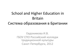 Education in Britain Система образования в Британ