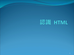 HTML網頁基礎語言