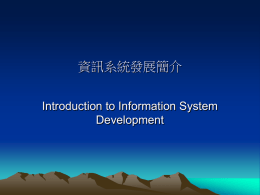 資訊系統發展簡介 - 長榮大學資訊管理學系