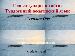 Голоса тундры и тайги
